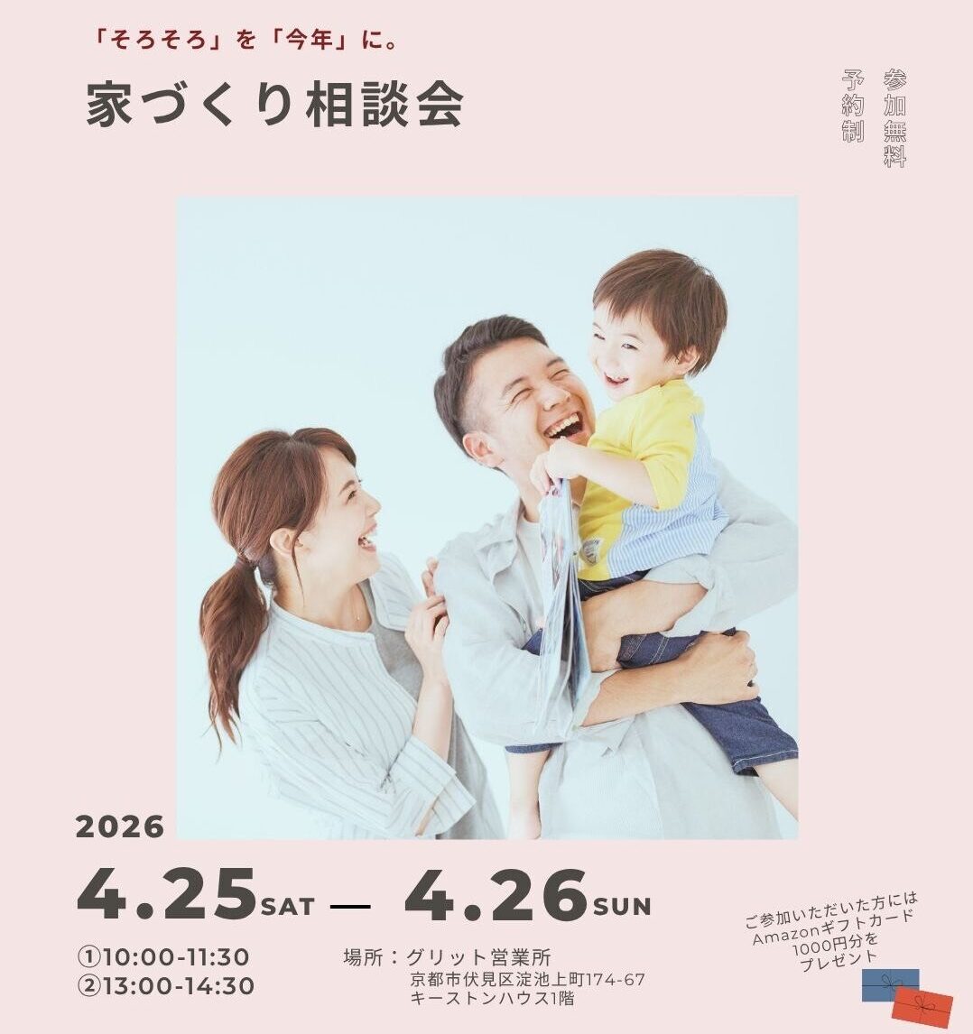 家づくり相談会